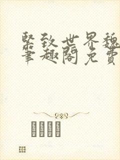 紧致世界魏承泽笔趣阁免费阅读封面