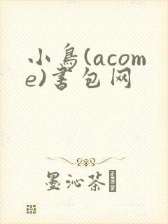 小鸟(acome)书包网