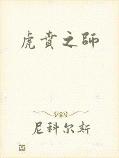 虎贲之师