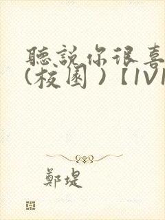 听说你很喜欢我(校园 )【1V1】