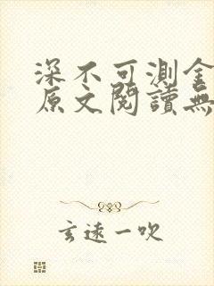 深不可测金银花原文阅读无弹窗