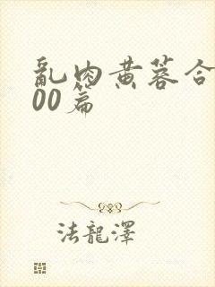 乱肉黄蓉合集500篇封面
