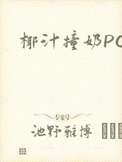 椰汁撞奶POH