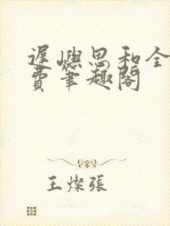 迟屿思和全文免费笔趣阁