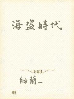 海盗时代
