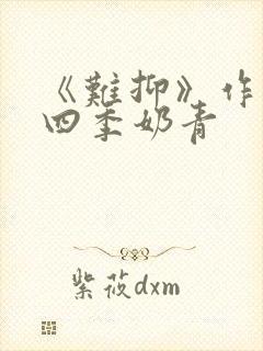 《难抑》作者:四季奶青封面
