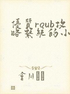 优质roub攻略系统的小说全文阅读封面