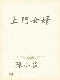 上门女婿