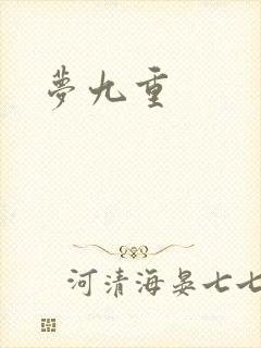 梦九重