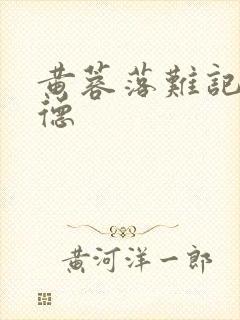 黄蓉落难记吕文德