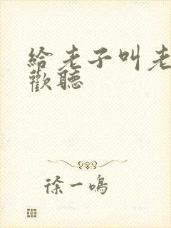 给老子叫老子喜欢听封面