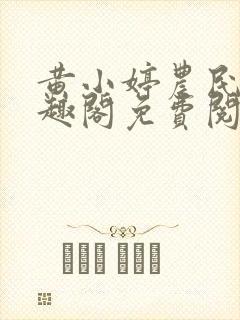 黄小婷农民工笔趣阁免费阅读正版