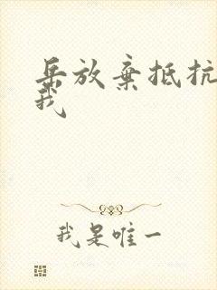 岳放弃抵抗迎合我封面
