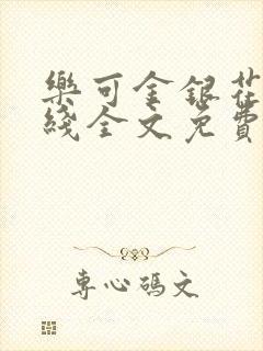 乐可金银花露在线全文免费阅读新