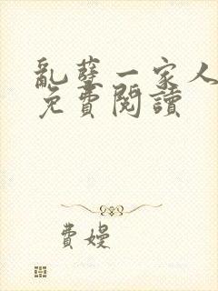 乱孽一家人小说免费阅读