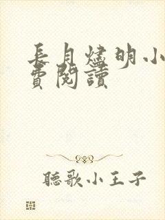 长月烬明小说免费阅读