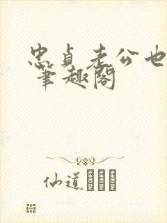 忠贞老公也出轨 笔趣阁