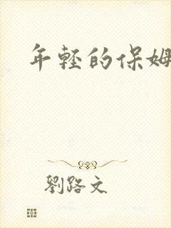 年轻的保姆4