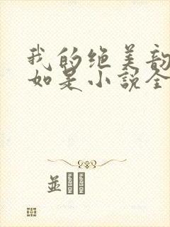 我的绝美韵母柳如是小说全文阅读