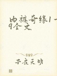 内裤奇缘1一39全文