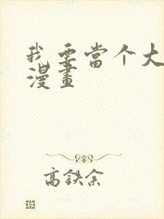 我要当个大坏蛋漫画