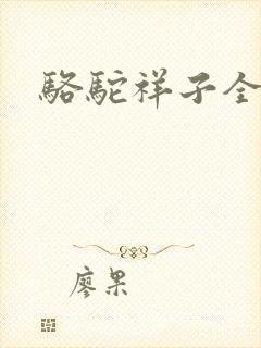 骆驼祥子全文
