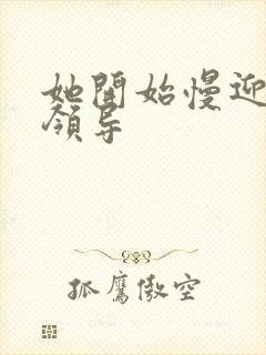 她开始慢迎迎合领导