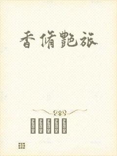 香修艳旅