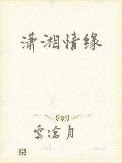 潇湘情缘