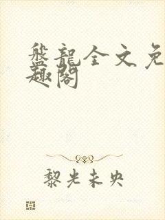 盘龙全文免费笔趣阁