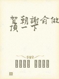 贺朝谢俞做一题顶一下封面