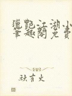 猎艳江湖小说 笔趣阁免费阅读封面