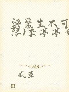 梁医生不可以(限)季亭亭笔趣阁封面