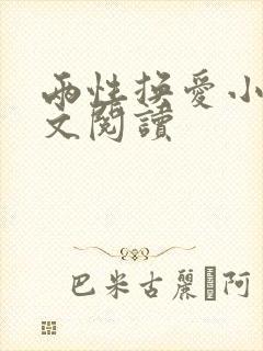 两性换爱小说全文阅读