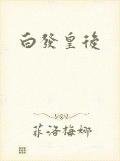 白发皇后