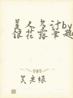 美人多汁by金银花露笔趣阁封面