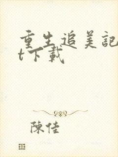 重生追美记txt下载