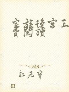 家族后宫王越免费阅读封面