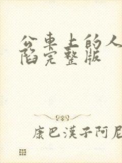 公车上的人妻沦陷完整版封面