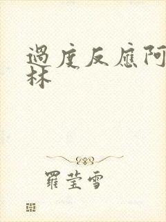 过度反应阿司匹林