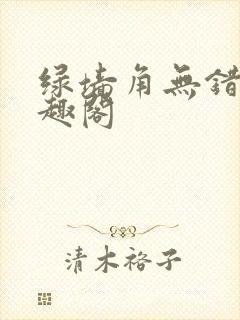 绿墙角无错版笔趣阁封面