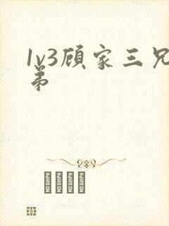 1v3顾家三兄弟