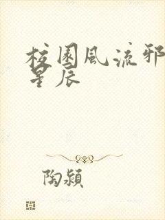 校园风流邪神叶星辰
