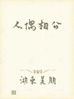 人偶相公