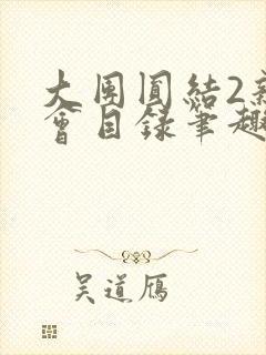 大团圆结2亲情会目录笔趣阁
