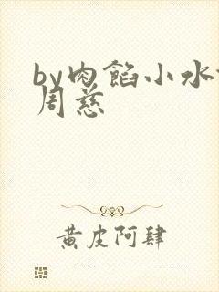 by肉馅小水饺周慈