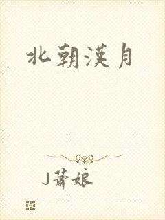 北朝汉月