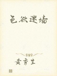 色欲迷墙