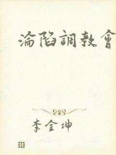 沦陷调教会所