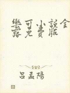 乐可小说金银花露免费版